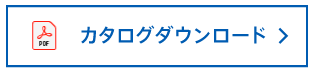 カタログダウンロード